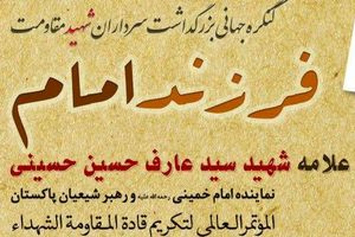 فردا؛ همایش بزرگداشت شهید عارف حسینی در تهران