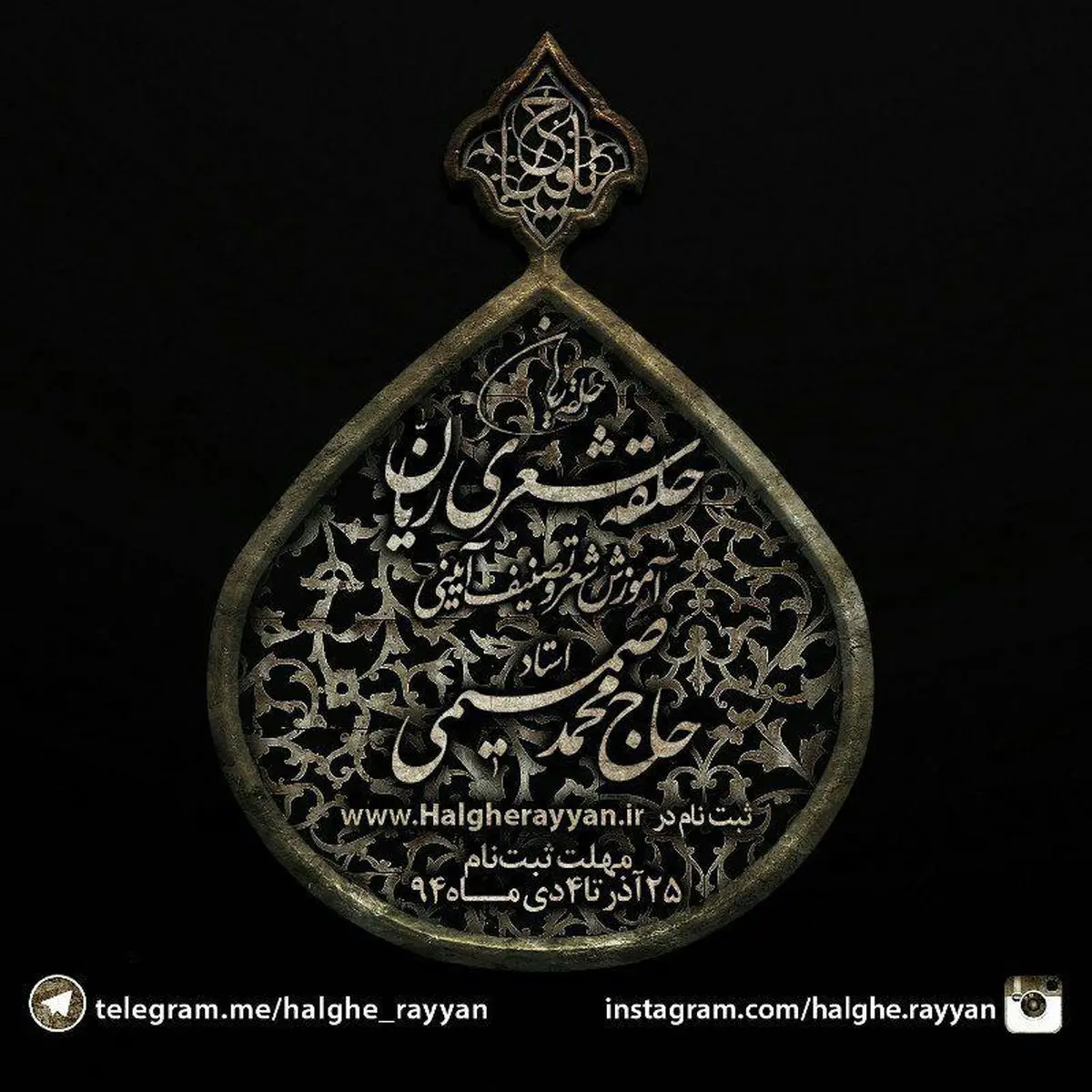 آغاز ثبت نام دوره ششم حلقه شعری ریان