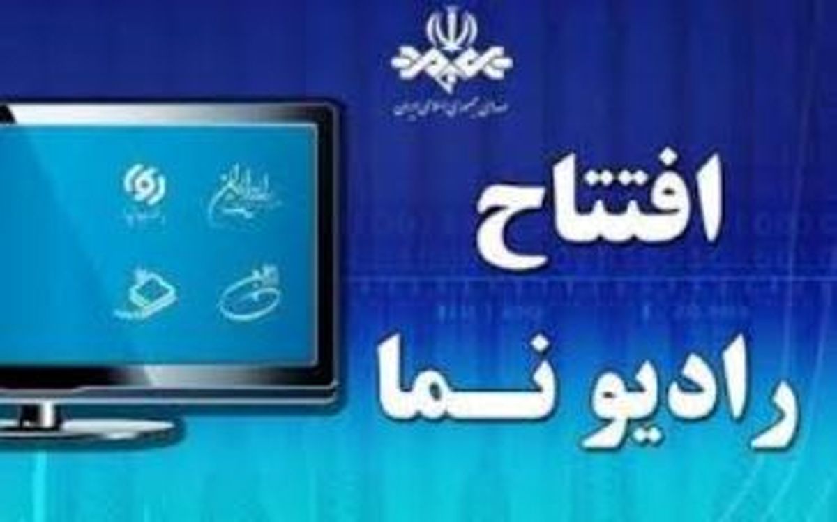آغاز فعالیت رسمی رادیو نماها در تلویزیون
