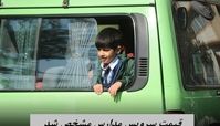 قیمت سرویس مدارس مشخص شد + ویدئو