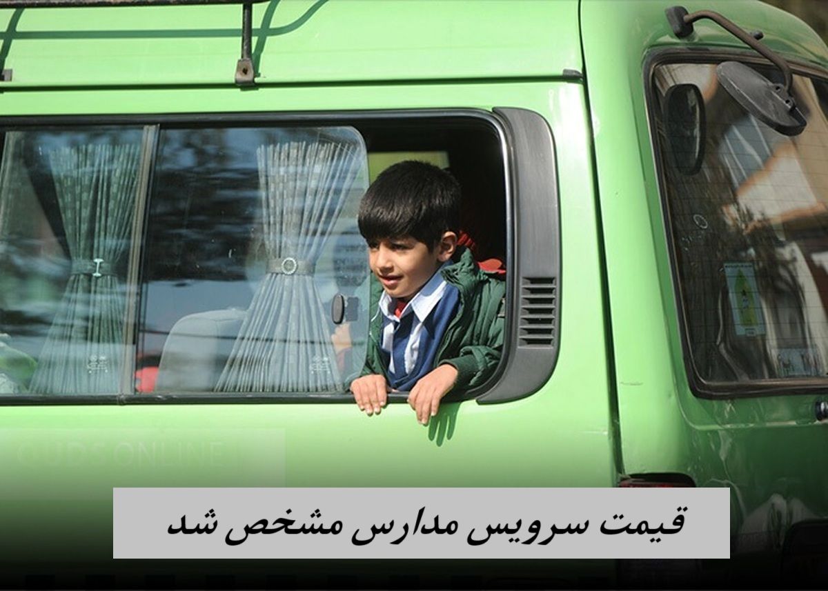 قیمت سرویس مدارس مشخص شد + ویدئو