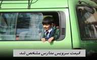 قیمت سرویس مدارس مشخص شد + ویدئو