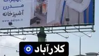 نفیسه روشن روی بیلبوردها + عکس