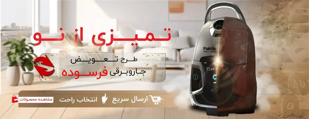 تمیزی از نو: چرا جاروبرقی نو بهتر از دست دوم است؟