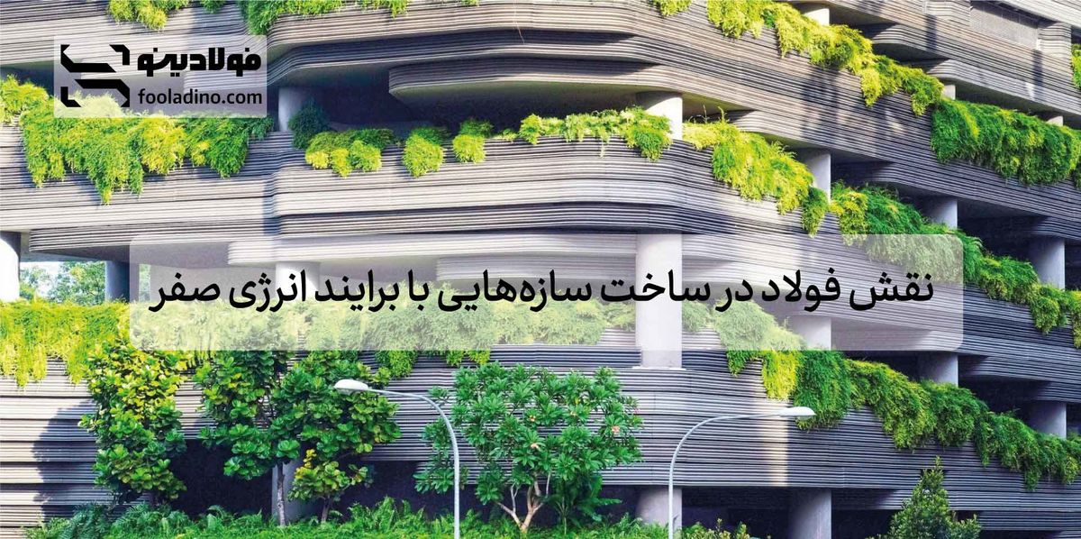 نقش فولاد در ساخت سازه‌هایی با برایند انرژی صفر