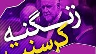 زنگنه نقش اصلی در کرسنت دارد/رئیس جمهور باید پاسخگو باشد