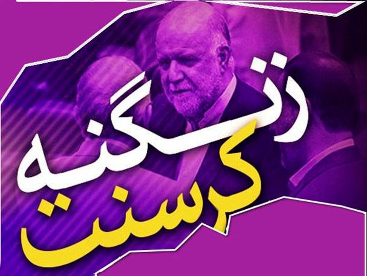 زنگنه نقش اصلی در کرسنت دارد/رئیس جمهور باید پاسخگو باشد