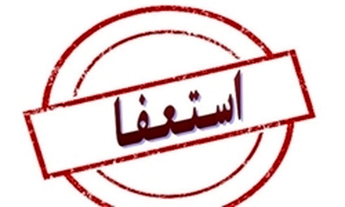 احمدی‌نژاد استعفا کرد