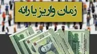 زمان واریز یارانه مرداد ماه مشخص شد