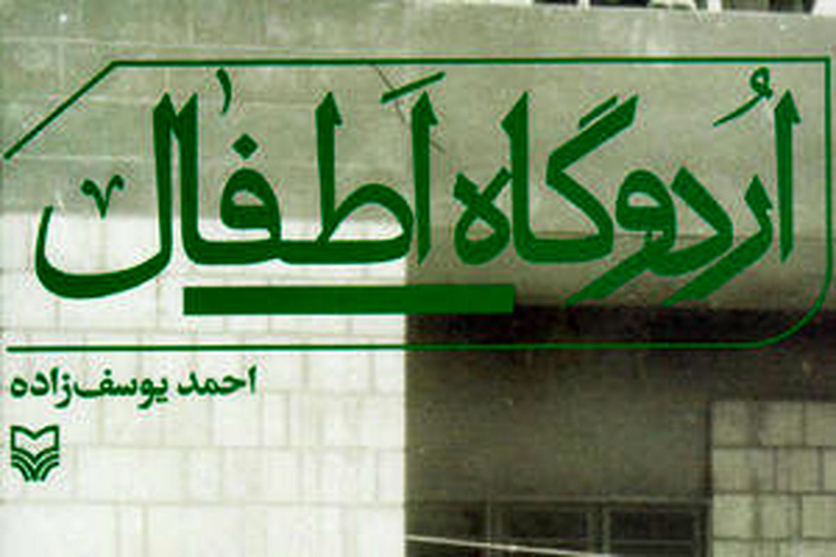 معرفی و بازخوانی «اردوگاه اطفال»