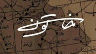 خاتون تینا پاکروان مجوز پخش گرفت + عکس