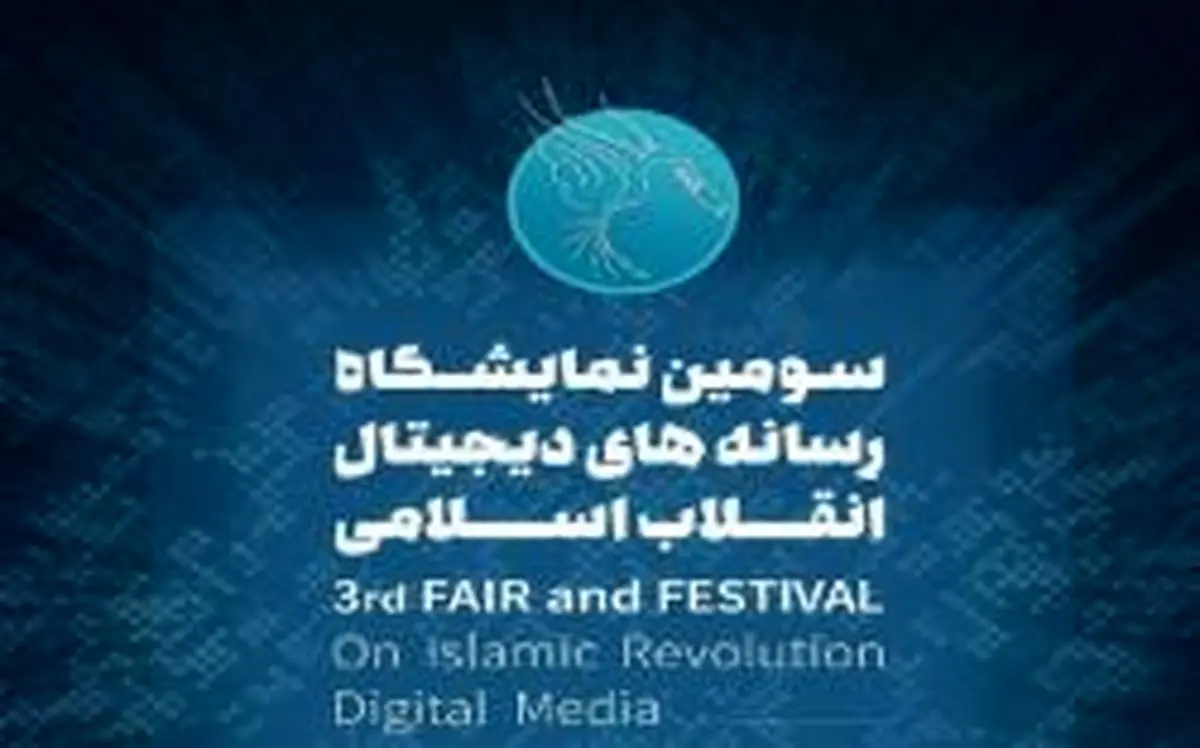 23 بهمن،افتتاح سومین نمایشگاه رسانه های دیجیتال انقلاب اسلامی 