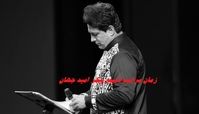 زمان مراسم تشییع پیکر امید جهان 