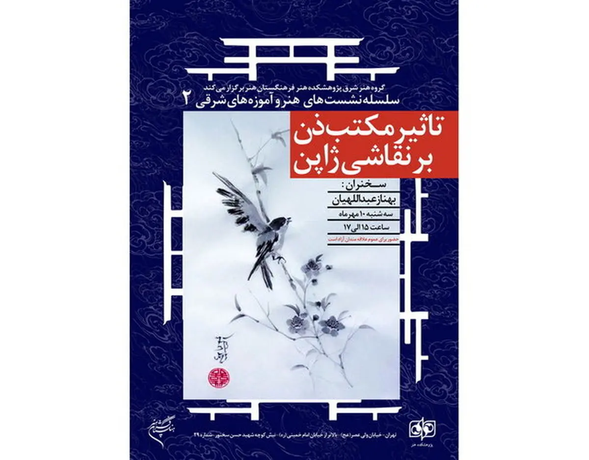«تاثیر مکتب ذن بر نقاشی ژاپن» بررسی می‌شود