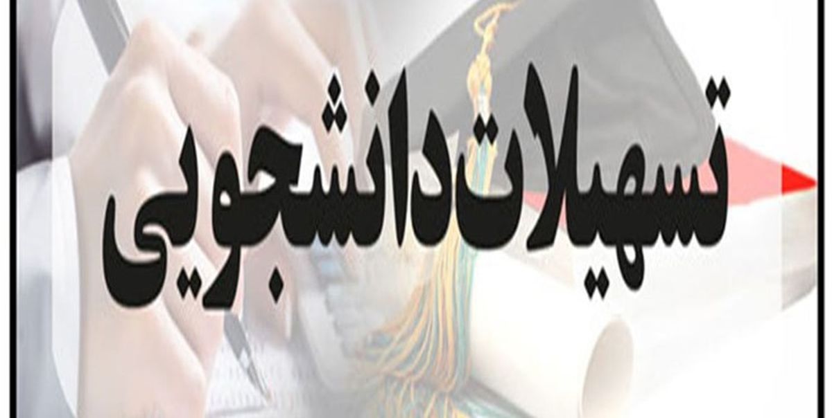 میزان تسهیلات دانشجویی دانشگاه‌های علوم پزشکی برای سال تحصیلی جدید