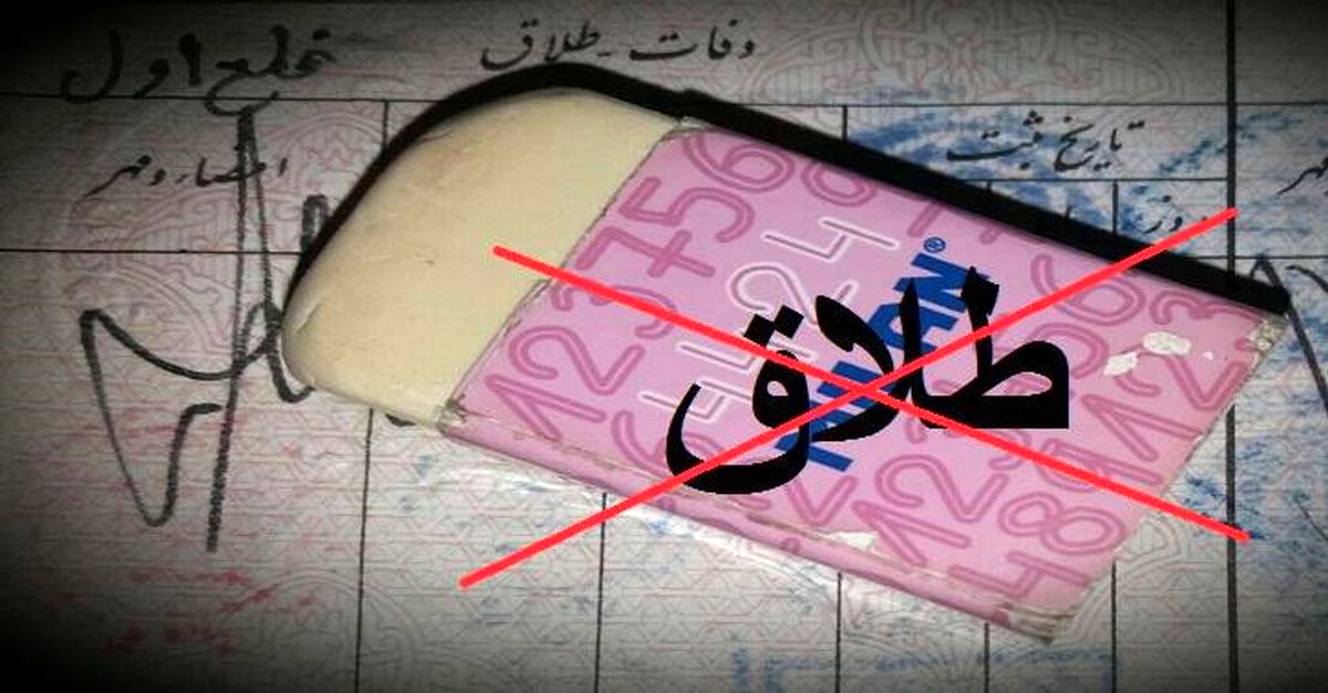 حذف مهر طلاق در شناسنامه خانم‌ها؛ جرم یا حل مشکل؟