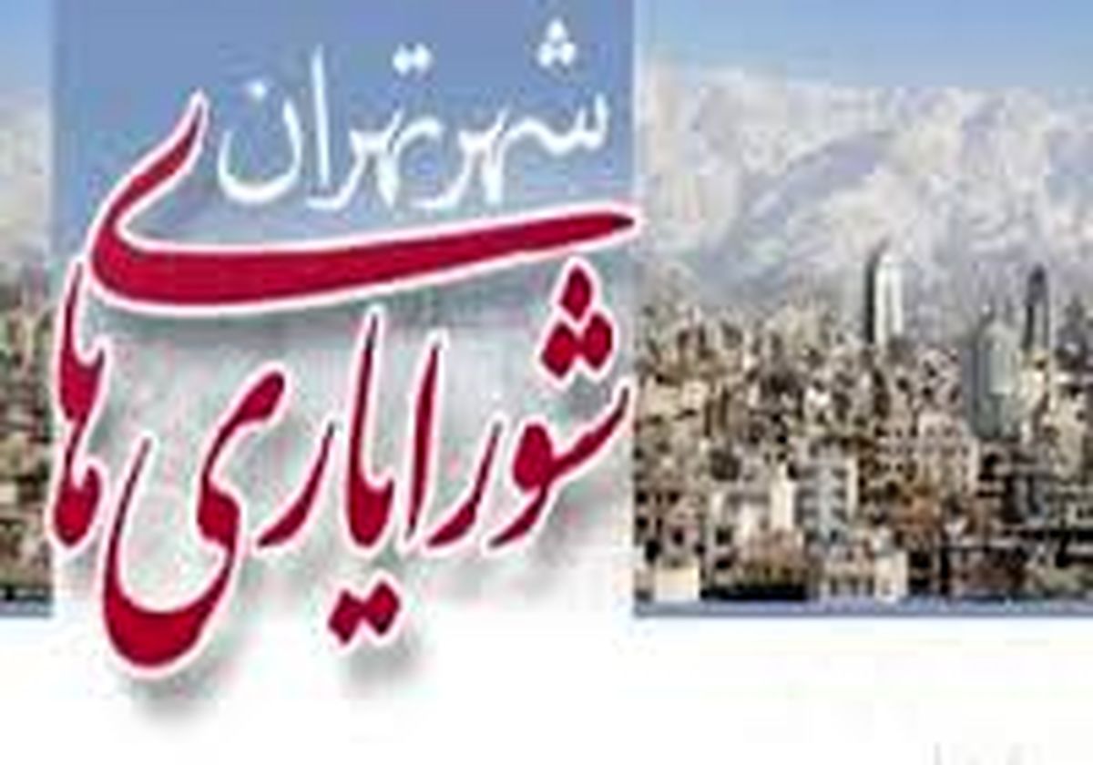  توزیع تعرفه‌های رأی گیری شورایاری‌های پایتخت یکساعت قبل از برگزاری انتخابات/ زمان اعلام نتایج 