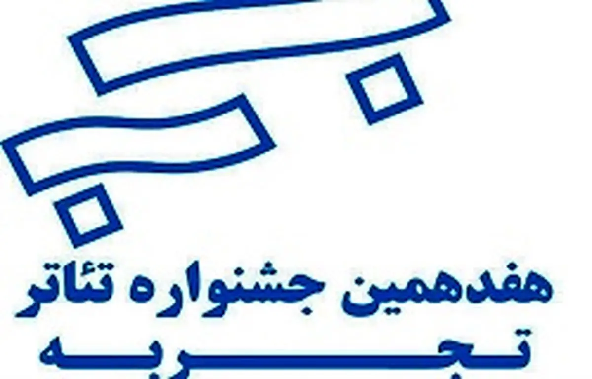 انتشار جدول هفدهمین جشنواره تئاتر تجربه