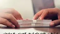 شرایط دریافت وام قرض الحسنه ۲۰۰ میلیونی به صورت آنلاین + صفر تا صد مراحل ثبت نام