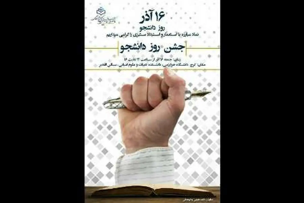 روز دانشجو نماد مبارزه ملت ایران با دشمنان