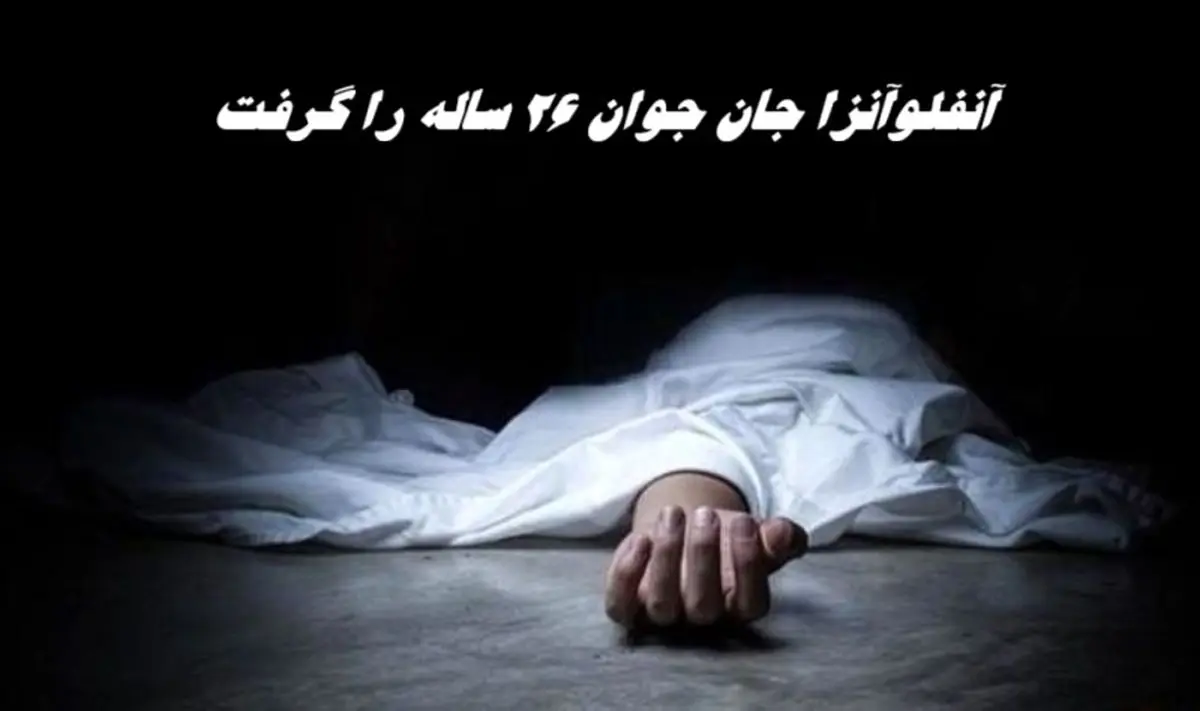 آنفلوآنزای جدید جان جوان ۲۶ ساله را گرفت ! 