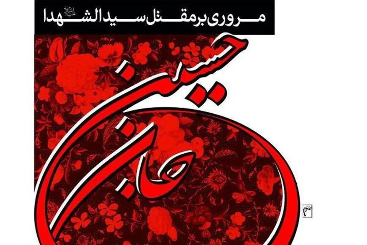 مروری بر مقتل سیدالشهدا(ع) در کلام حجت الاسلام انصاریان