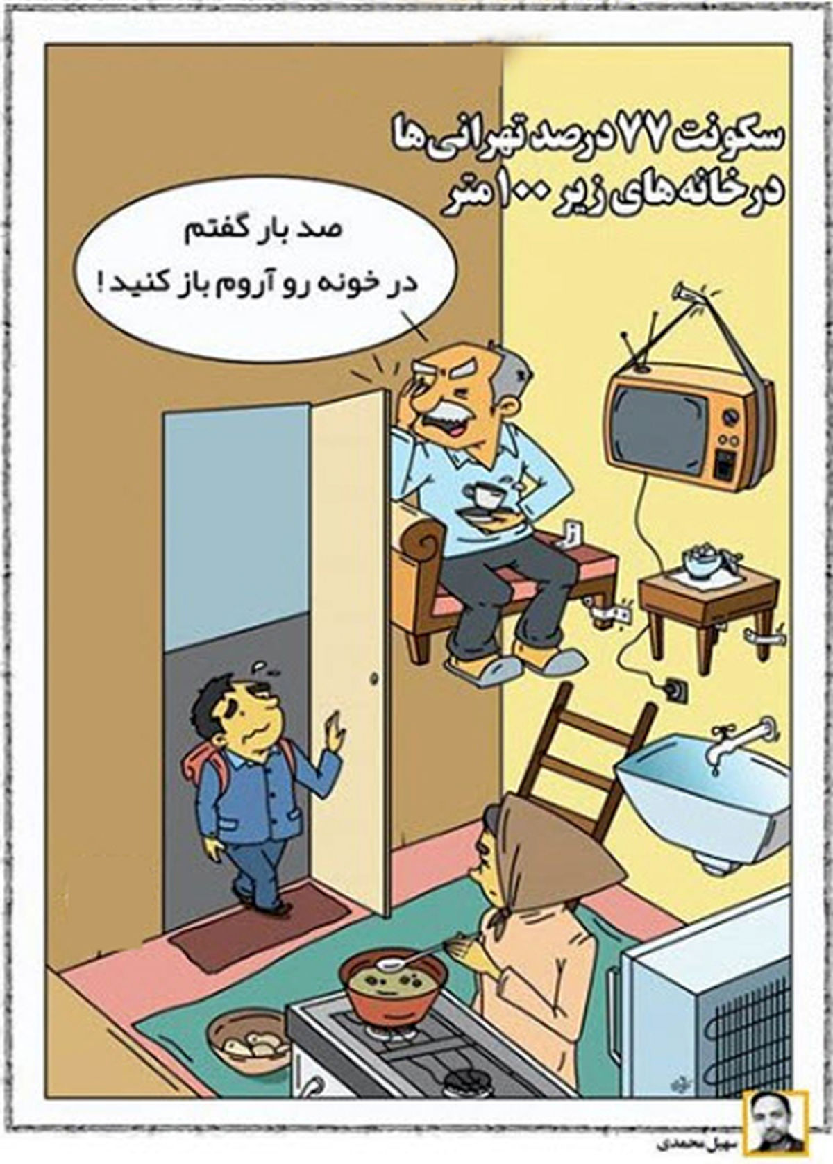کاریکاتور سکونت 77 درصد تهرانی ها در خانه های زیر 100 متر