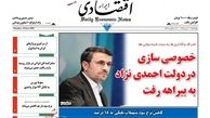 خصوصی‌سازی در دولت احمدی نژاد به بیراهه رفت