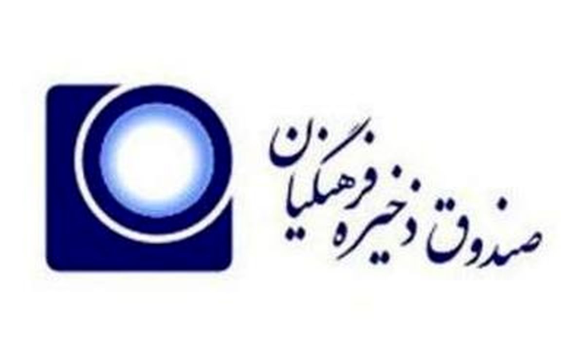 مهلت تحویل مدارک منتخبان در هیأت امنای صندوق ذخیره فرهنگیان تا پایان فروردین