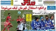 استقلال زیبا بازی نمیکند