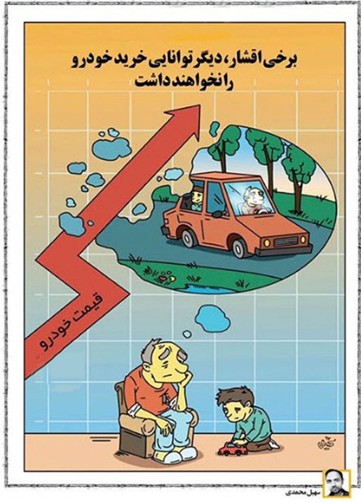 کاریکاتور برخی اقشار دیگر توانایی خرید خودرو ندارند