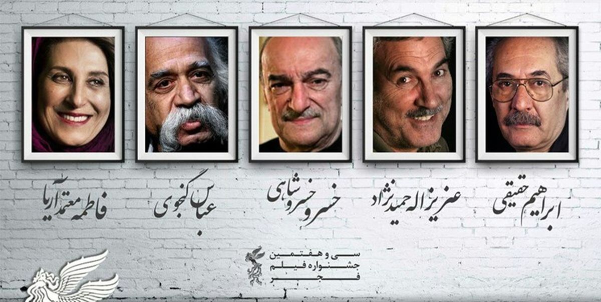 بزرگداشت ۵ سینماگر در سی‌وهفتمین جشنواره فیلم فجر

