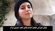 قاتل الهه حسین‌ نژاد اینجا اعدام می شود 