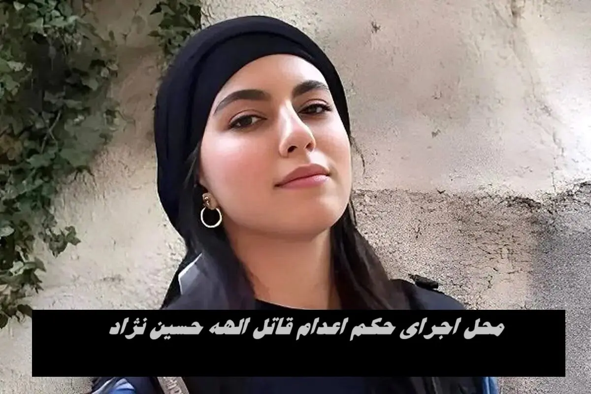 قاتل الهه حسین نژاد اینجا اعدام می شود