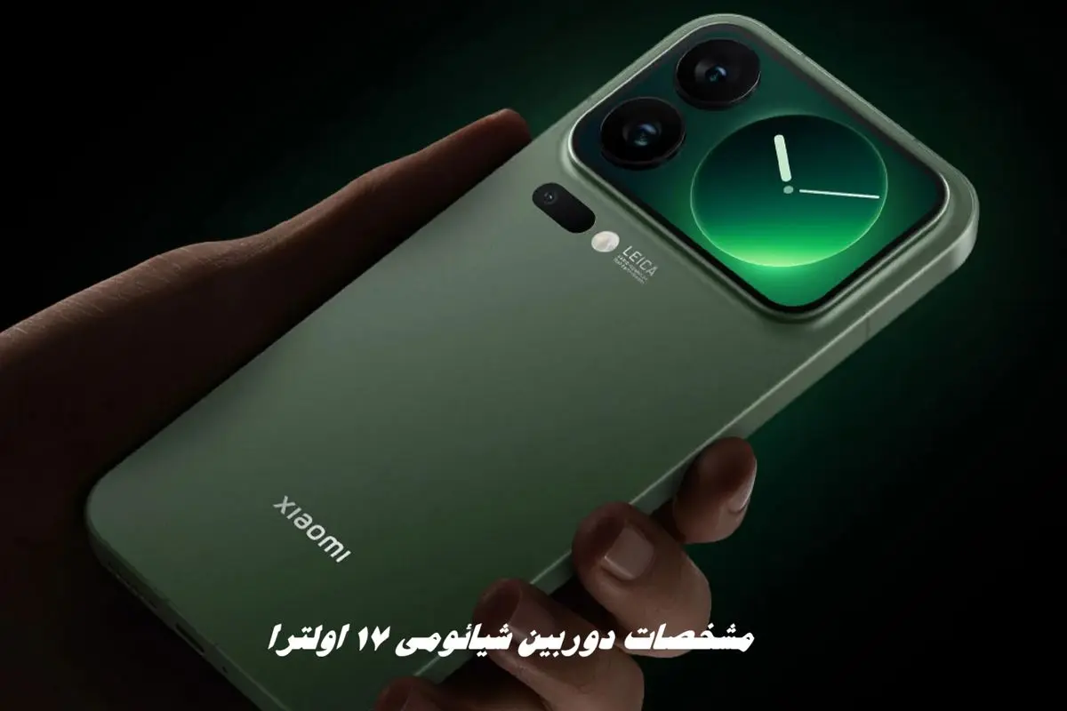 مشخصات دوربین شیائومی ۱۷ اولترا 