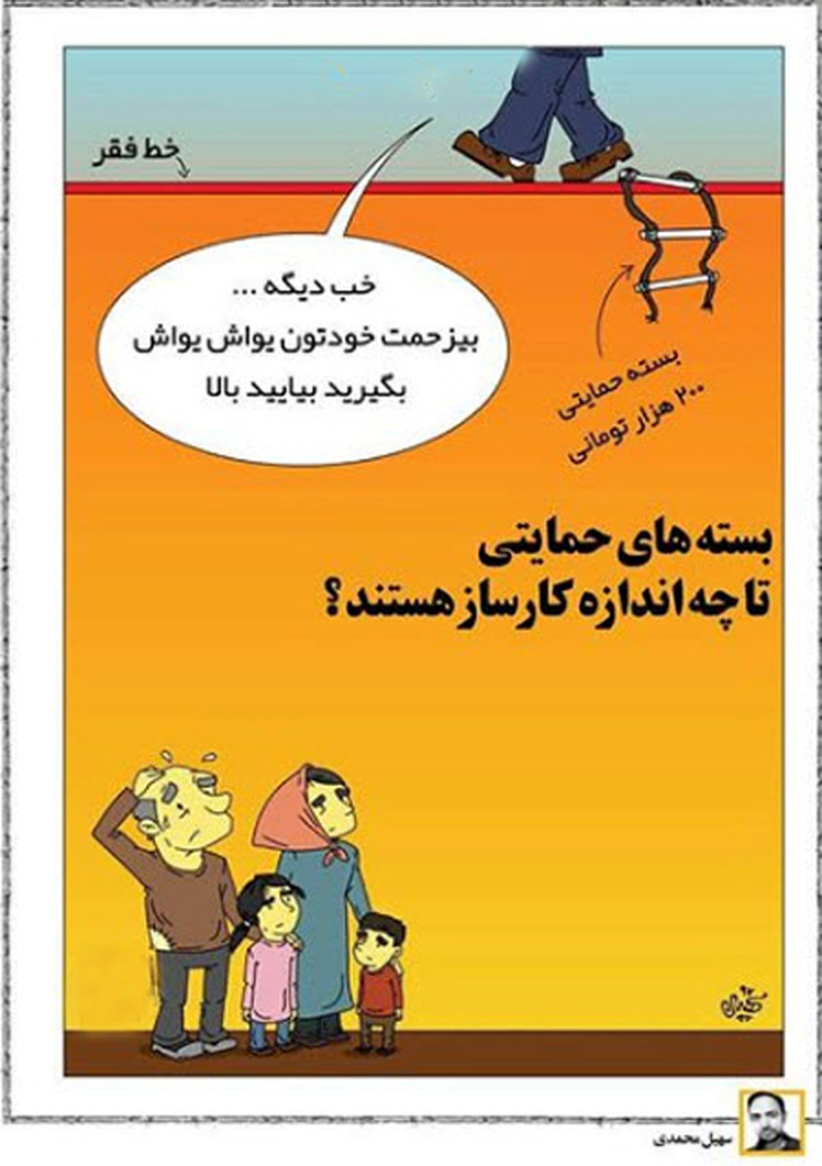 کاریکاتور بسته های حمایتی دولت