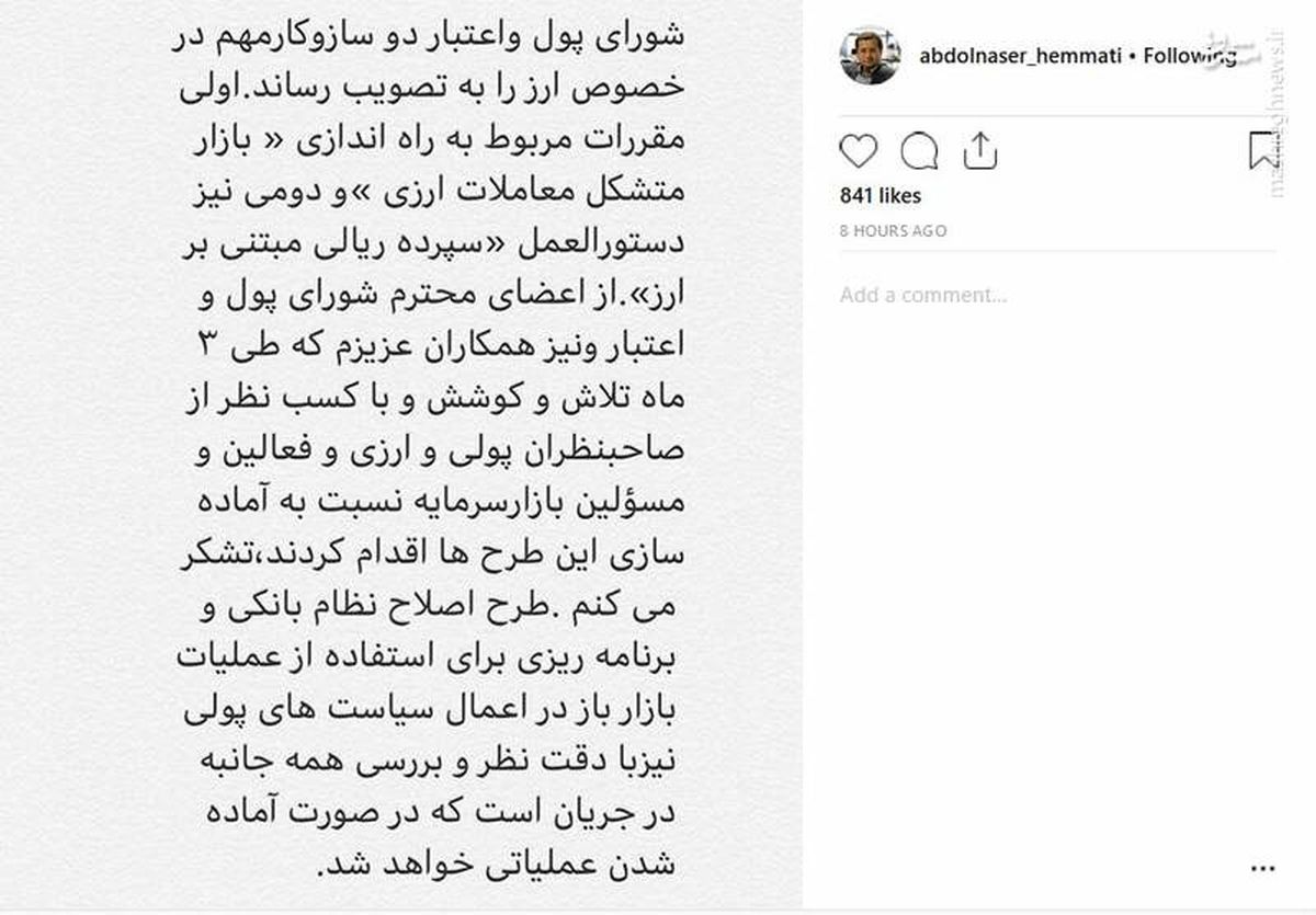 اینستاگرام::پست همتی درباره دو مصوبه شورای پول و اعتبار