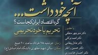 نشست تخصصي درباره مسأله تحریم و خودتحریمی با حضور منطقي، توكلي، پيغامي و راغفر 