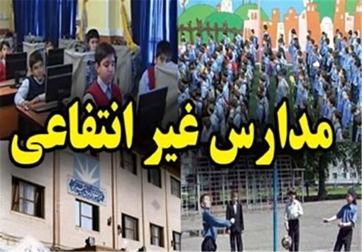 شهریه‌های نامتعارف مدارس غیرانتفاعی صدای همه را درآورد
