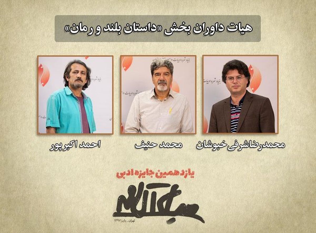 اعلام نامزدهای بخش رمان و داستان بلند جایزه «جلال»