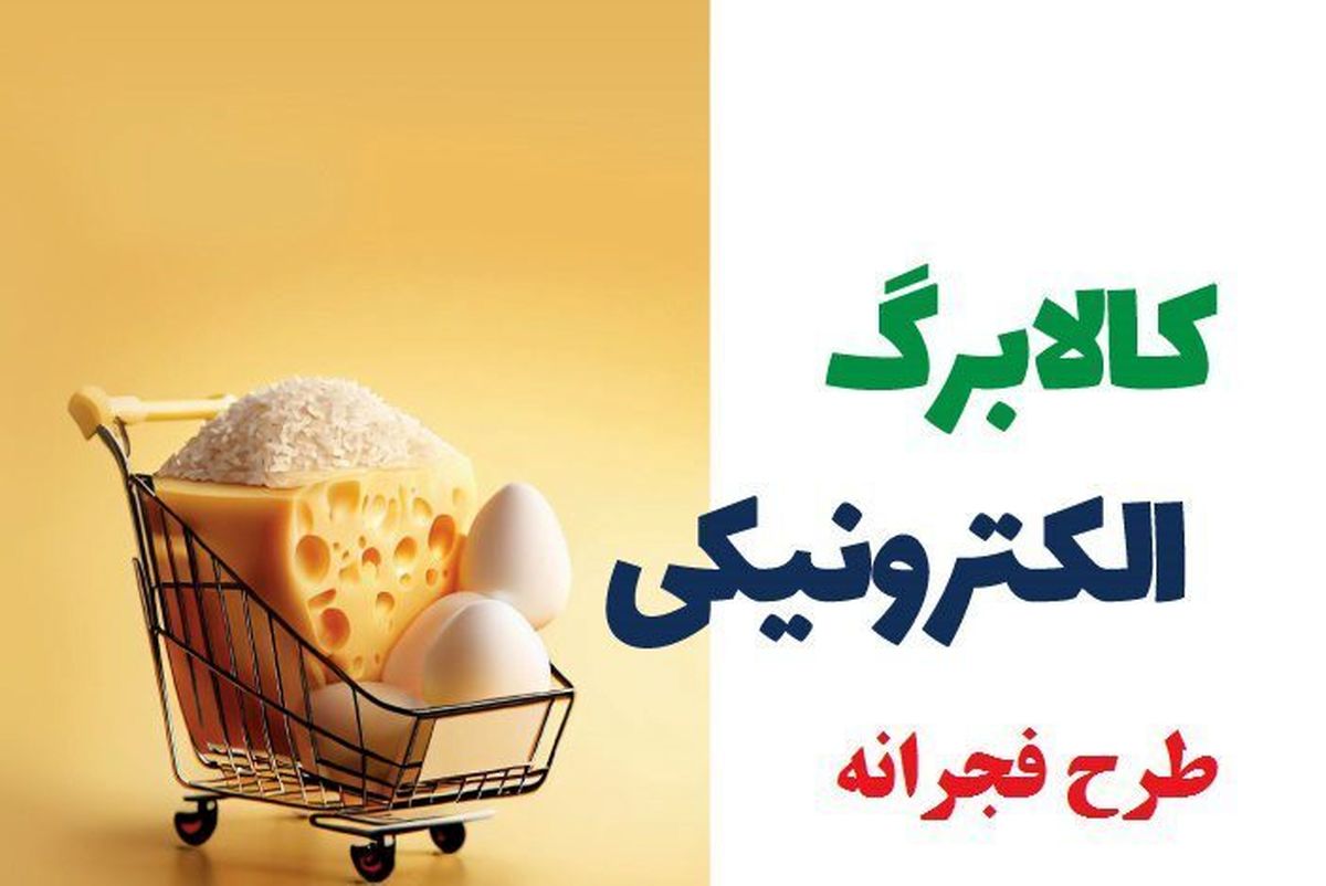 یارانه نقدی ارتباطی با کالابرگ فجرانه ندارد