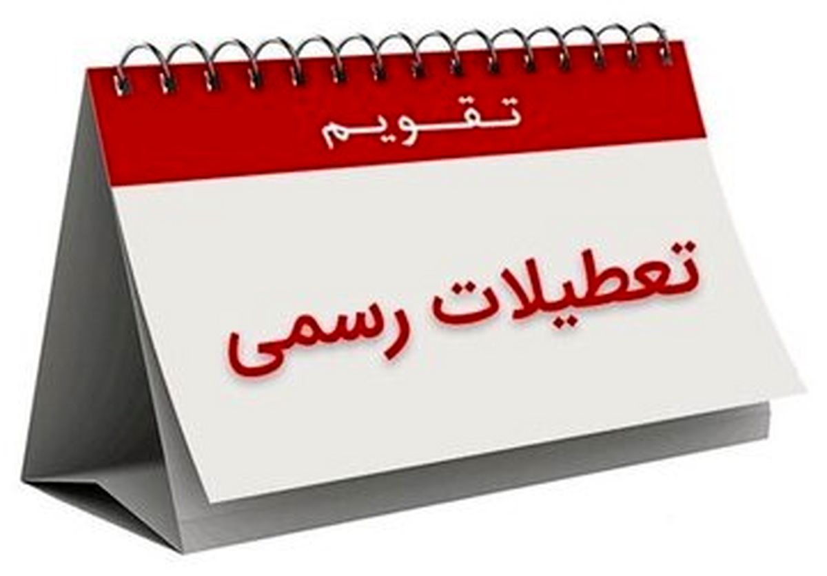 تعطیلی پنجشنبه هم منتفی شد ؟ 