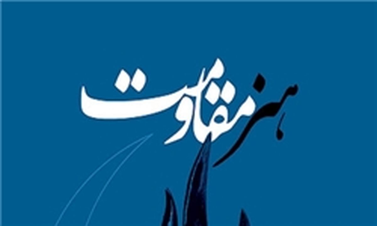 انتشار ۱۲ کتاب تخصصی در جشنواره هنر مقاومت