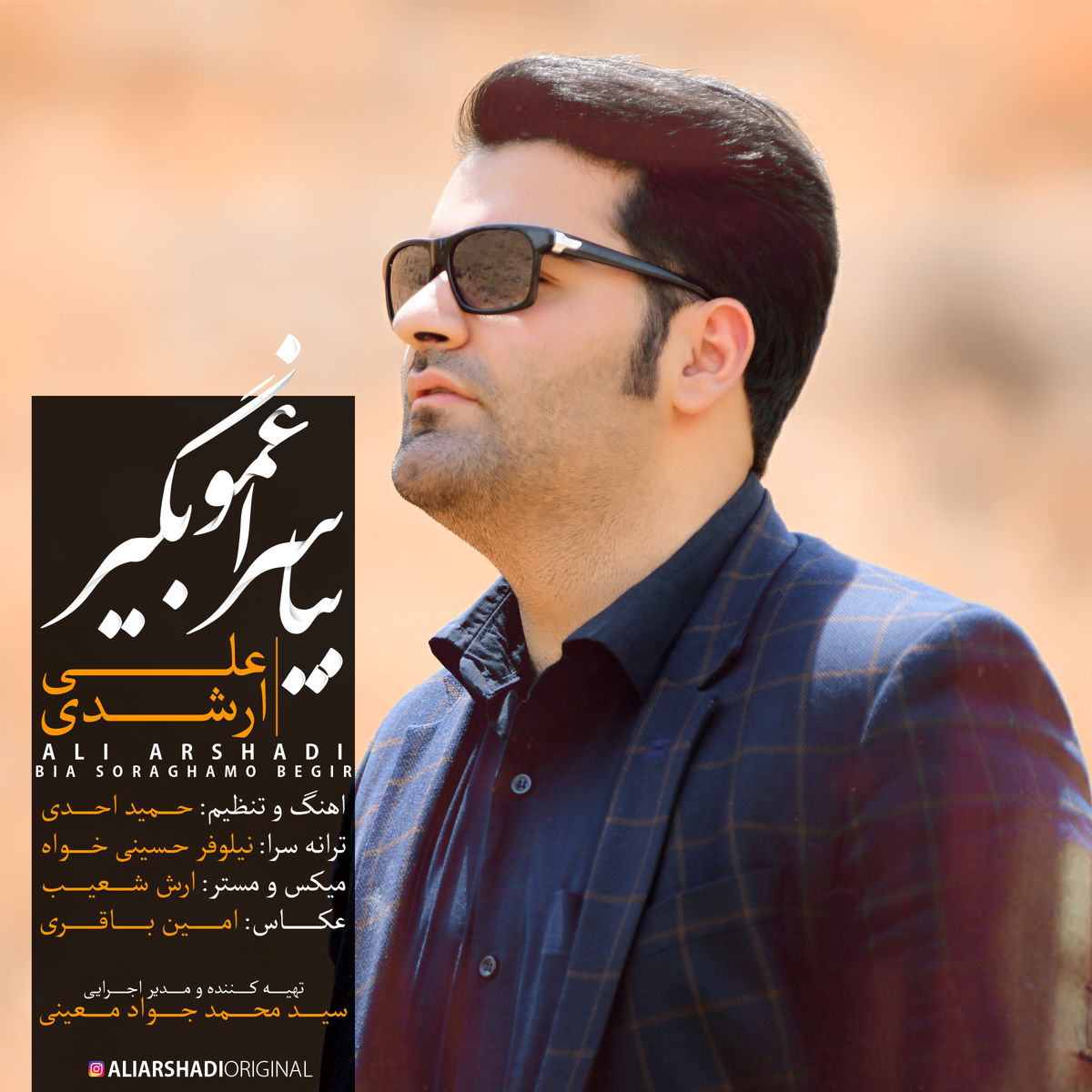 «بیا سراغمو بگیر» جدیدترین اثر علی ارشدی