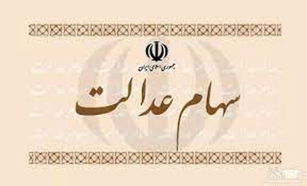 ارزش روز سهام عدالت اعلام شد (۱۷ آذر) + جدول