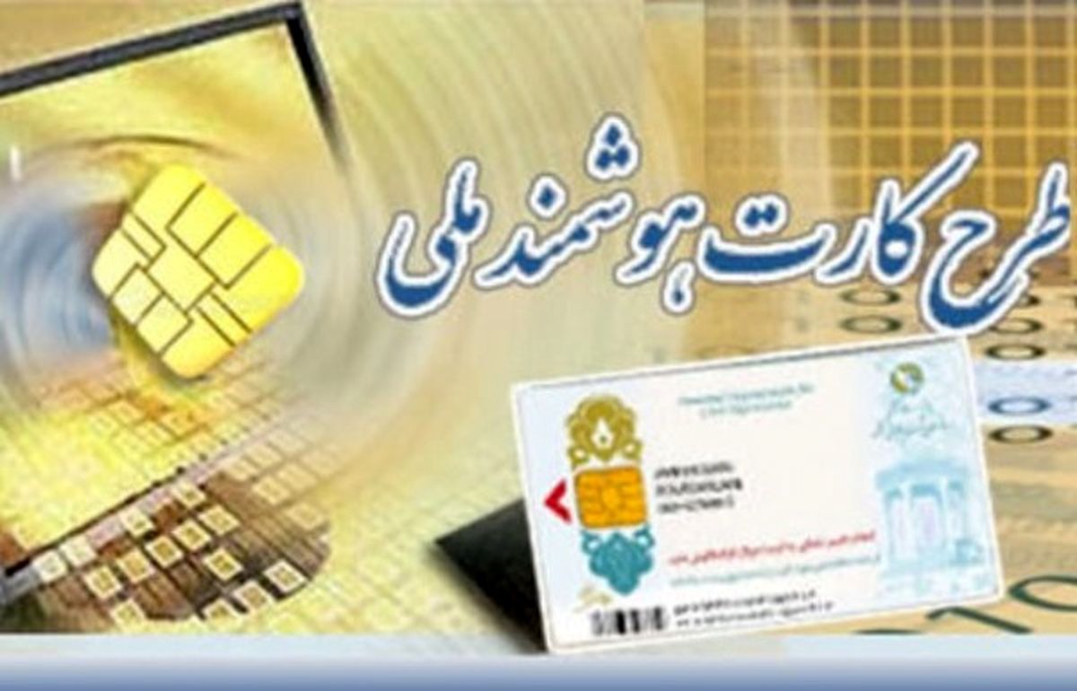 40 میلیون کارت هوشمند ملی در کشور صادر شده است