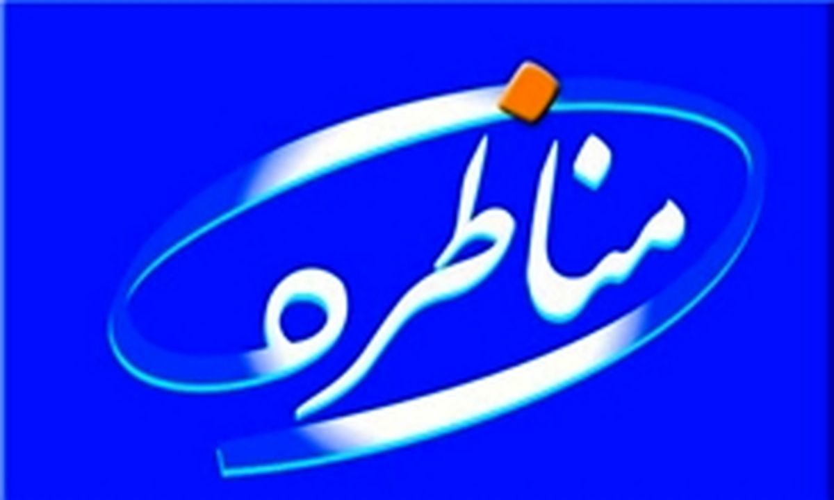 بررسی راهکارهای حذف دهک‌های پردرآمد در برنامه مناظره هفته آینده