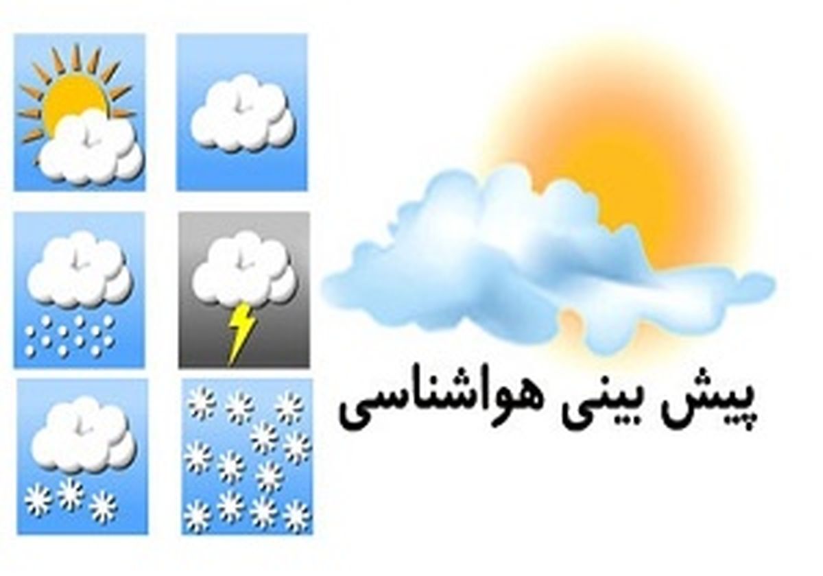 پیش‌بینی وضعیت آب و هوای استان‌ها +جدول 