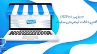 درگاه پرداخت اینترنتی برای سایت