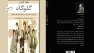 چاپ تازه رمان «گلوگاه» طیبه گوهری